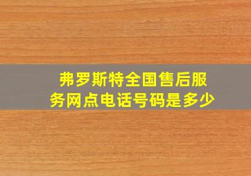 弗罗斯特全国售后服务网点电话号码是多少