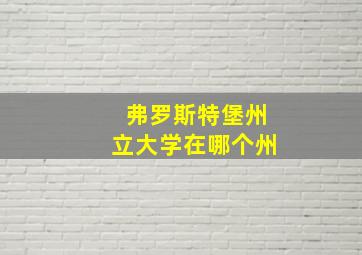 弗罗斯特堡州立大学在哪个州