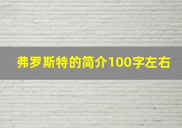 弗罗斯特的简介100字左右