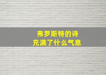 弗罗斯特的诗充满了什么气息