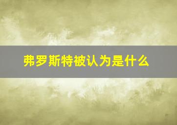 弗罗斯特被认为是什么