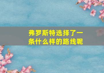 弗罗斯特选择了一条什么样的路线呢