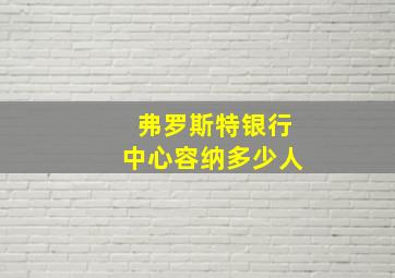 弗罗斯特银行中心容纳多少人