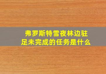 弗罗斯特雪夜林边驻足未完成的任务是什么