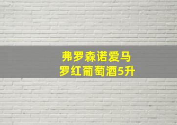 弗罗森诺爱马罗红葡萄酒5升