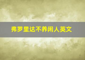 弗罗里达不养闲人英文