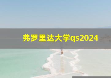 弗罗里达大学qs2024