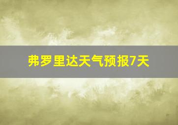 弗罗里达天气预报7天