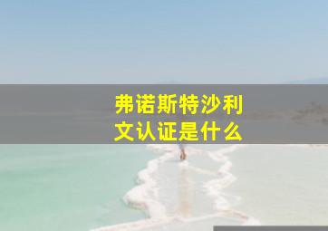 弗诺斯特沙利文认证是什么