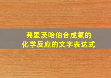 弗里茨哈伯合成氨的化学反应的文字表达式