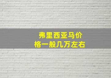 弗里西亚马价格一般几万左右