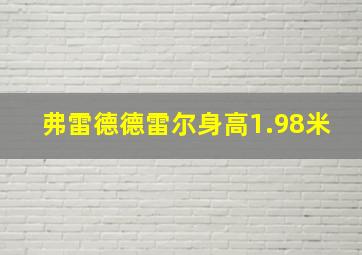 弗雷德德雷尔身高1.98米