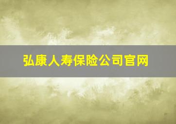 弘康人寿保险公司官网