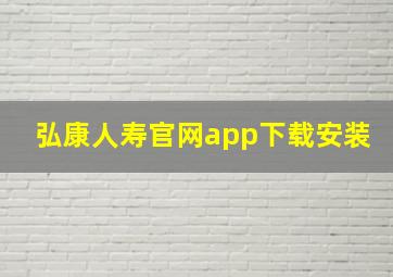 弘康人寿官网app下载安装