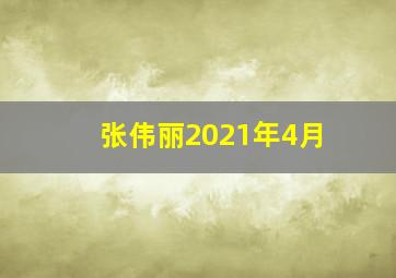 张伟丽2021年4月