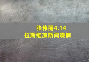 张伟丽4.14拉斯维加斯闫晓楠