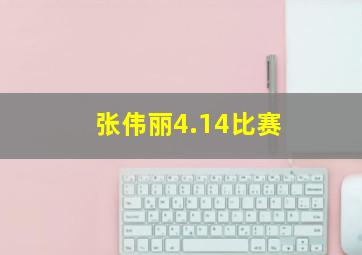 张伟丽4.14比赛