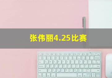 张伟丽4.25比赛