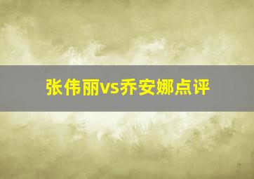 张伟丽vs乔安娜点评