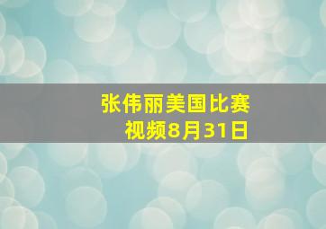 张伟丽美国比赛视频8月31日