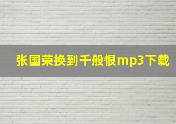 张国荣换到千般恨mp3下载