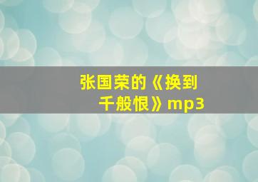 张国荣的《换到千般恨》mp3