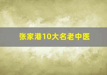 张家港10大名老中医