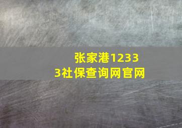 张家港12333社保查询网官网