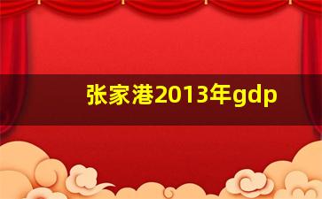 张家港2013年gdp