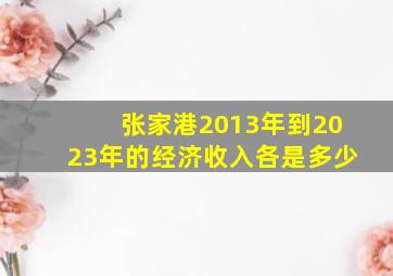 张家港2013年到2023年的经济收入各是多少