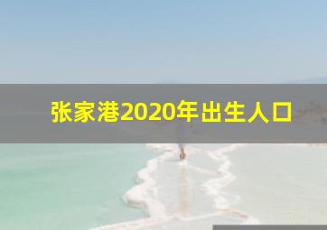 张家港2020年出生人口