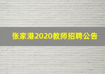 张家港2020教师招聘公告