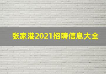 张家港2021招聘信息大全