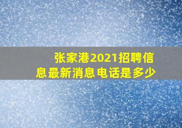 张家港2021招聘信息最新消息电话是多少