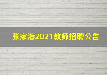 张家港2021教师招聘公告