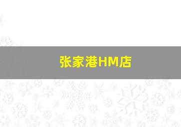 张家港HM店