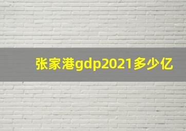 张家港gdp2021多少亿