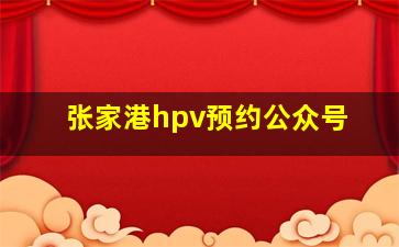 张家港hpv预约公众号