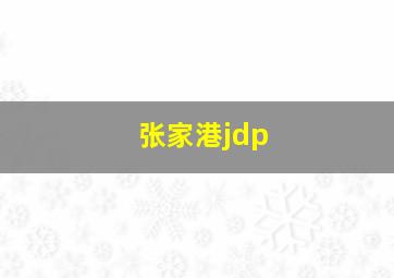 张家港jdp