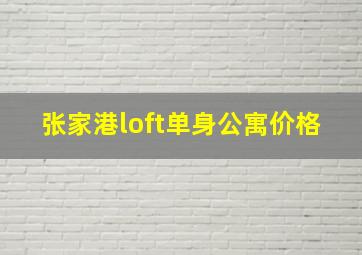 张家港loft单身公寓价格