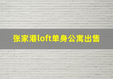 张家港loft单身公寓出售