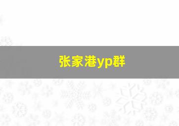 张家港yp群