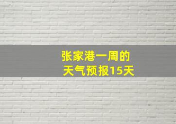 张家港一周的天气预报15天