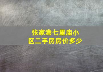 张家港七里庙小区二手房房价多少