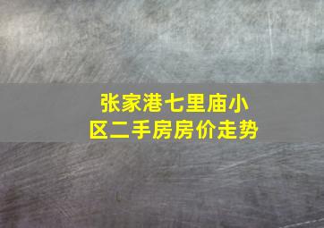 张家港七里庙小区二手房房价走势