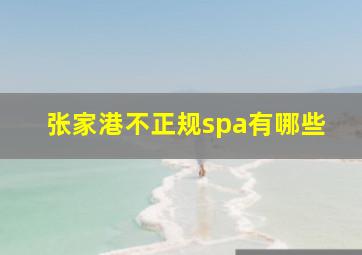 张家港不正规spa有哪些