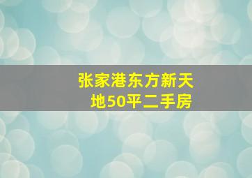 张家港东方新天地50平二手房