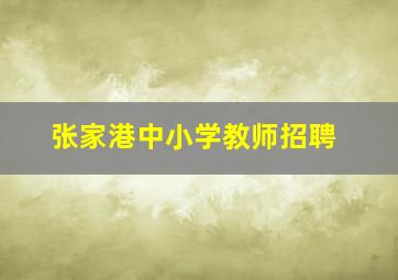 张家港中小学教师招聘