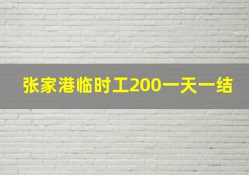 张家港临时工200一天一结