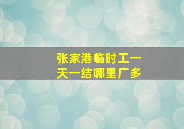 张家港临时工一天一结哪里厂多